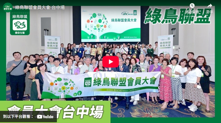 綠鳥聯盟會員大會(台中場)