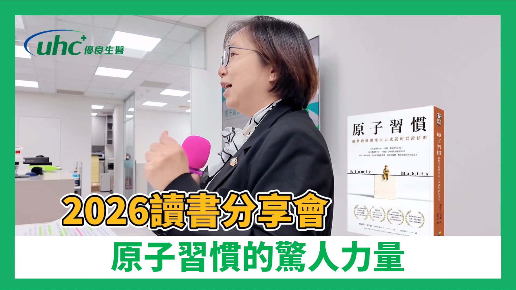 優質職場人才共好｜讀書會#原子習慣